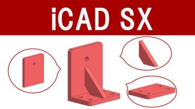 iCADユーザーの必修科目!”パーツ” “要素” “構成要素”を理解しよう