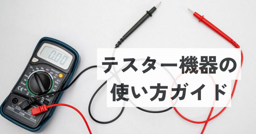 絶縁抵抗計欲しい人必見です！！ 手っ取り早かっ