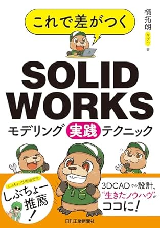 これで差がつくSOLIDWORKSモデリング実践テクニック