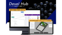 機械の開発や設計で役立つ便利ツール「Devel Hub」の特徴を解説！